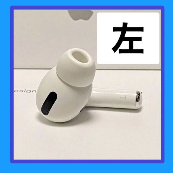 純正品 AirPods Pro 左耳 Apple正規品 エアポッツ イヤホン iPhone iPad イヤフォン mac pro