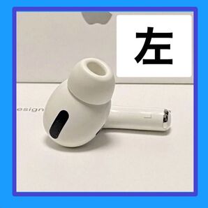 純正品 ◎AirPods Pro 左耳 Apple正規品 エアポッツ イヤホン iPhone iPad イヤホン