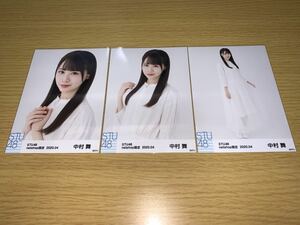 STU48 月別 ランダム生写真 2020.4月 netshop限定 中村舞 3種コンプ