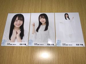 STU48 月別 ランダム生写真 2020.4月 netshop限定 石田千穂 3種コンプ