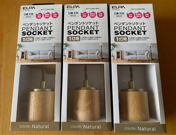 未使用 ELPA ペンダントソケット ランプ ダクトレール 木目 照明器具 3灯セット ナチュラル 北欧