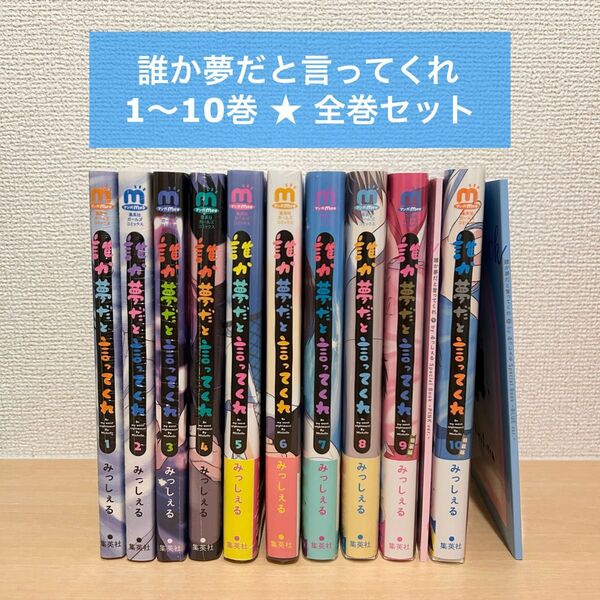 【全巻セット】誰か夢だと言ってくれ(みっしぇる) 1〜10巻