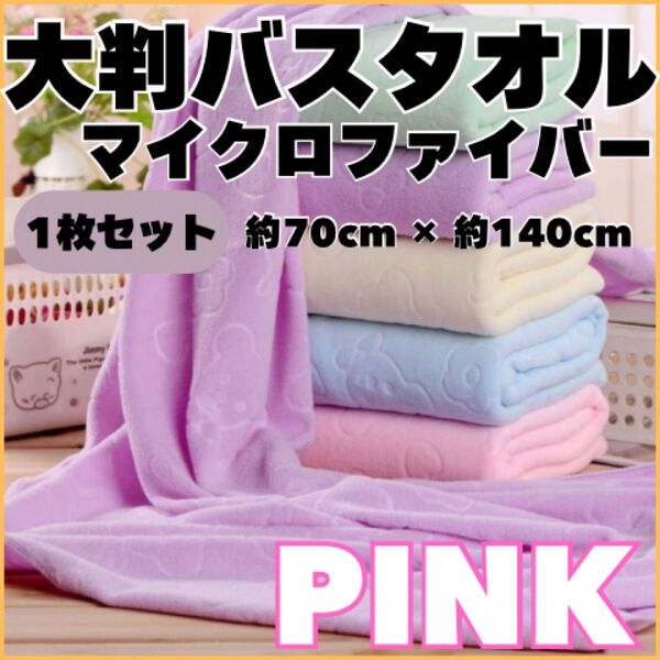新品 ピンク バスタオル マイクロファイバー こども園 速乾