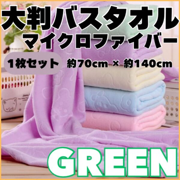 新品 グリーン バスタオル マイクロファイバー こども園 速乾
