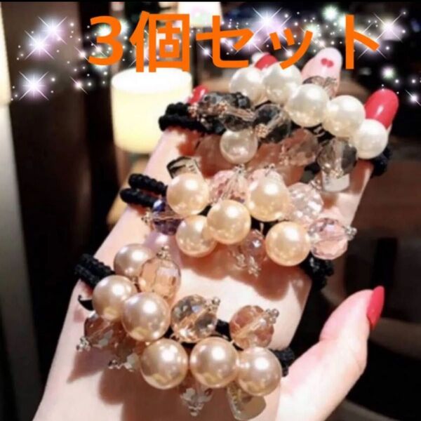 キラキラ パール ビーズ ヘアゴム ヘアアクセサリー 3個セット