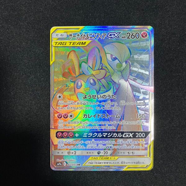 サーナイト&ニンフィア GX HR 美品 ポケモンカード ポケモンカードゲーム ポケカ