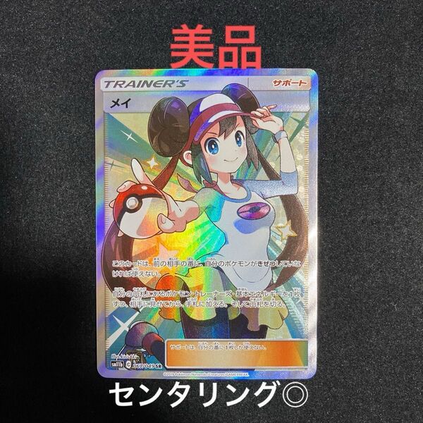 メイ SR 美品 センタリング◎ ポケモンカード
