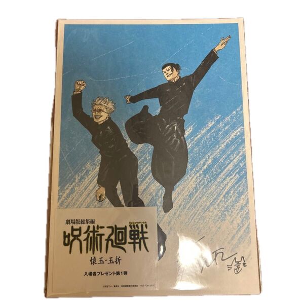 呪術廻戦 入場特典 劇場版総集編 懐玉 玉折