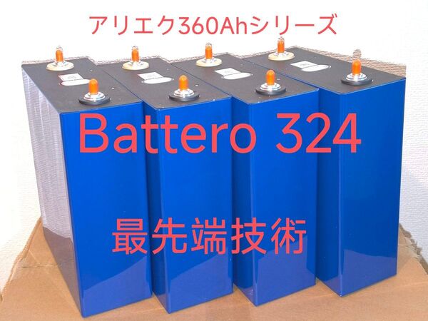 BATTERO 324Ah 3.2V リン酸鉄リチウムイオンバッテリー 電池 lifepo4 LFP 4個セット 4148Wh