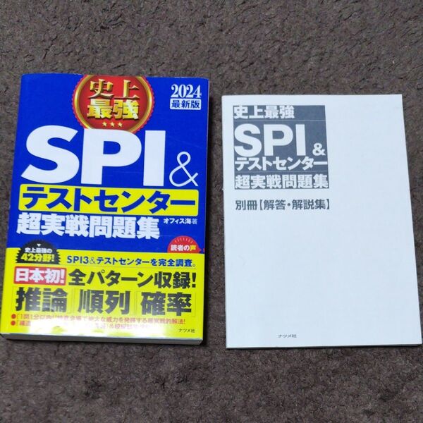 史上最強SPI&テストセンター超実戦問題集 2024最新版 オフィス海/著