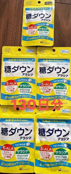 最終価格 早い者勝ち 新品 未使用 未開封 糖ダウン アラシア アラプラス 30日4袋 10日1袋 合計130日分
