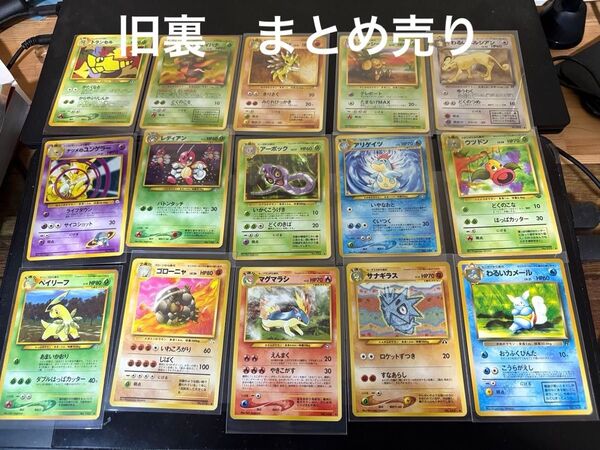 ポケモンカード 旧裏 コモン アンコモン15枚