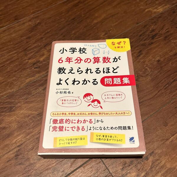 小学校6年分の算数が教えられるほどよくわかる問題集 なぜ?を解決! 小杉拓也/著