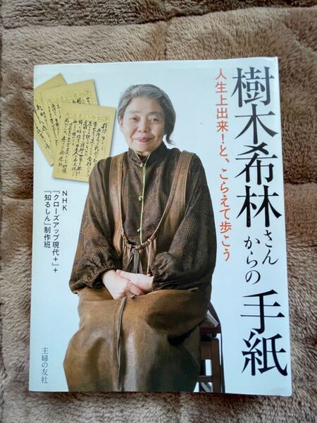 樹木希林さんからの手紙 人生上出来!と、こらえて歩こう NHK『クローズアップ現代+』+『知るしん』制作班/著