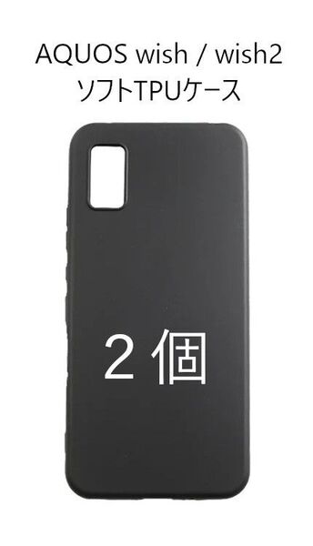 2個セット AQUOS wish / wish2 黒色マット 非光沢 ソフト TPU ケース