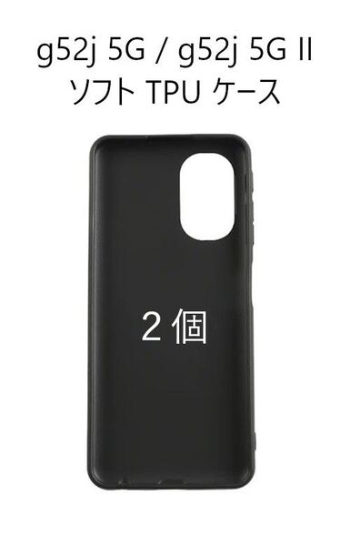 2個セット moto g52j 5G / g52j 5G II 黒色マット 非光沢 ソフト TPU ケース