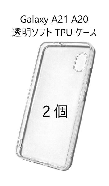 2個セット Galaxy A21 SC-42A SCV49 / A20 SC-02M SCV46 透明 ソフト TPU ケース