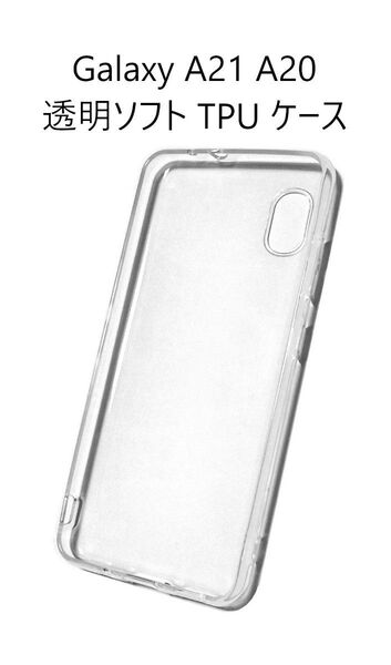 Galaxy A21 SC-42A SCV49 / A20 SC-02M SCV46 透明 ソフト TPU ケース