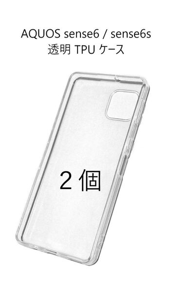 2個セット AQUOS sense6 SH-54B SHG05 / sense6s SHG07 透明 ソフト TPU ケース