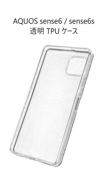 AQUOS sense6 SH-54B SHG05 / sense6s SHG07 透明 ソフト TPU ケース