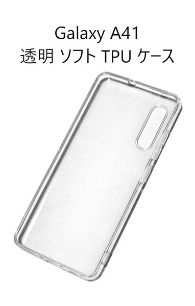 Galaxy A41 SC-41A SCV48 透明 ソフト TPU ケース