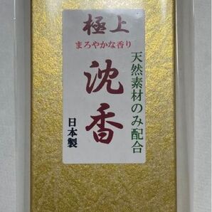 線香 極上沈香 金色箱入り