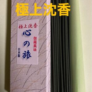 お香 極上沈香(心の旅)伽羅風味