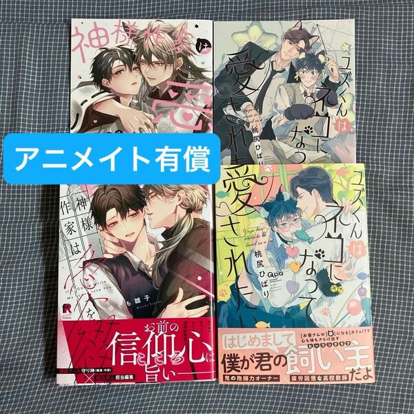 ユズくんはネコになって愛されたい 神様作家は愛を綴る 入れ替え可能