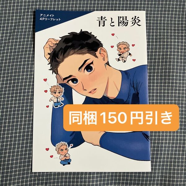 同梱150円引き 青と陽炎 ハニーミルクフェアinアニメイト 4Pリーフレット