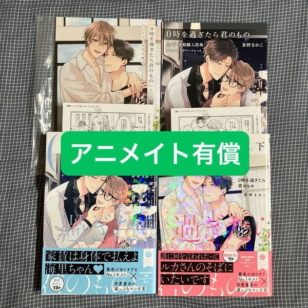 アニメイト有償特典 0時を過ぎたら君のもの