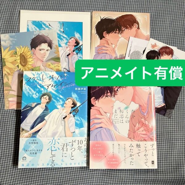 杏介くんの初恋はまだ スタート オーバー アゲイン 入れ替え可能