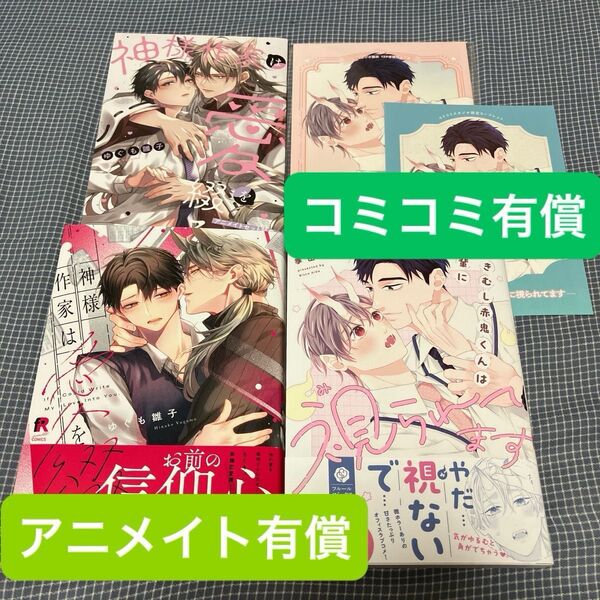 なきむし赤鬼くんは先輩に視られてます 神様作家は愛を綴る 入れ替え可能
