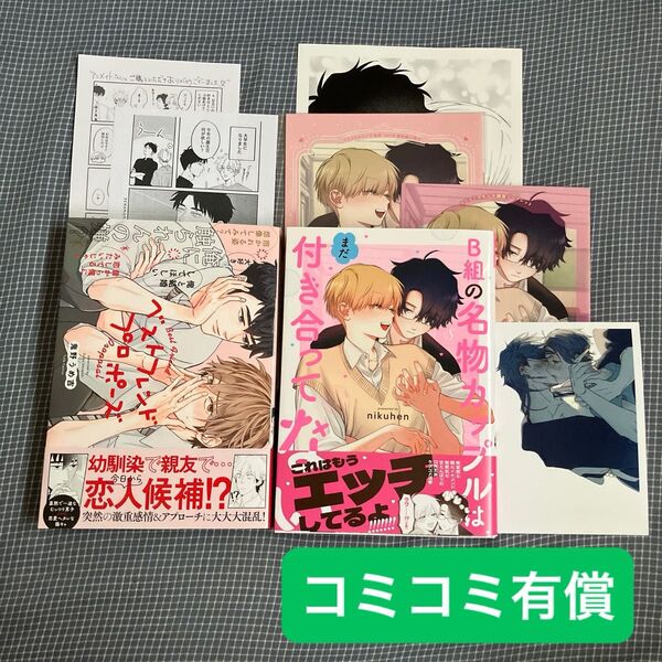 コミコミ有償 B組の名物カップルはまだ付き合ってない 他 入れ替え可能