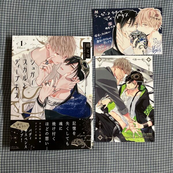初版 シュガースカルとディープキス