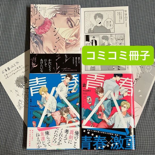 コミコミ小冊子 青春△ 彼のシュシュと消せない夏