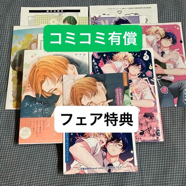 コミコミ有償セット おかえり初恋 ふたりぼっちナイトパレード
