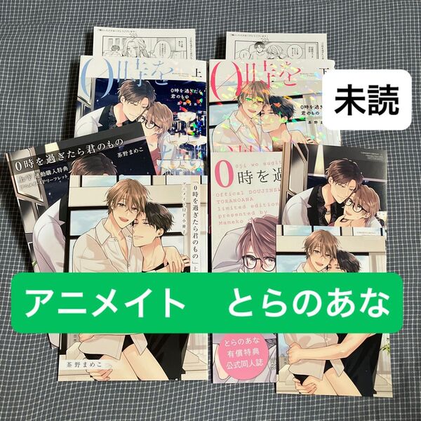 2店舗特典 0時を過ぎたら君のもの