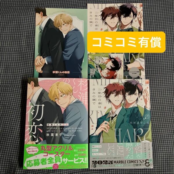 杉浦くんの初恋 二度目の春はきみの隣で 入れ替え可能