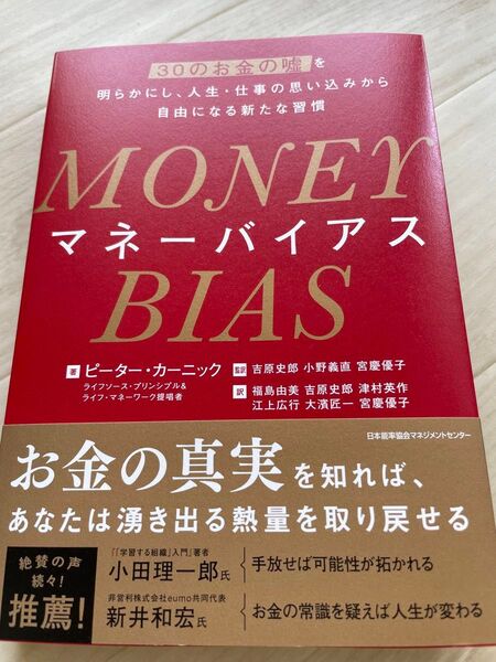 【送料無料】マネーバイアス 30のお金の嘘を明らかにし、人生・仕事の思い込みから自由になる新たな習慣 ピーター・カーニック/著