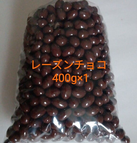 レーズンチョコ小粒(ミルク)400g アウトレット 工場 直売 訳あり 特売 人気