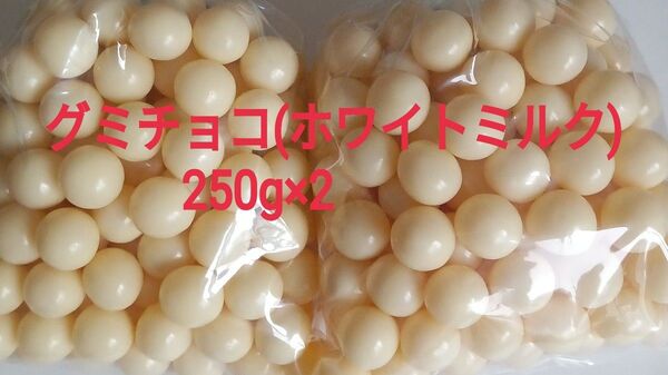 訳あり グミチョコ(ホワイトミルク)250g×2 アウトレット 工場直売 チョコ 大人気