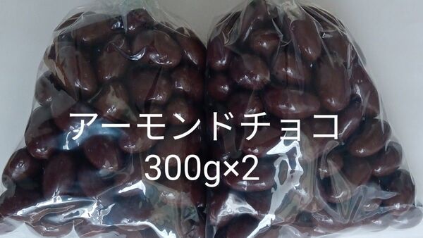 訳あり アーモンドチョコ300g×2 アウトレット ナッツ 工場直売 チョコ 大人気 特売
