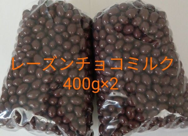 レーズンチョコ小粒(ミルク)400g×2セット アウトレット 工場 直売 訳あり 特売 人気