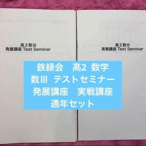 鉄緑会 高2 数学 数Ⅲ テストセミナー 発展講座 実戦講座 通年セット