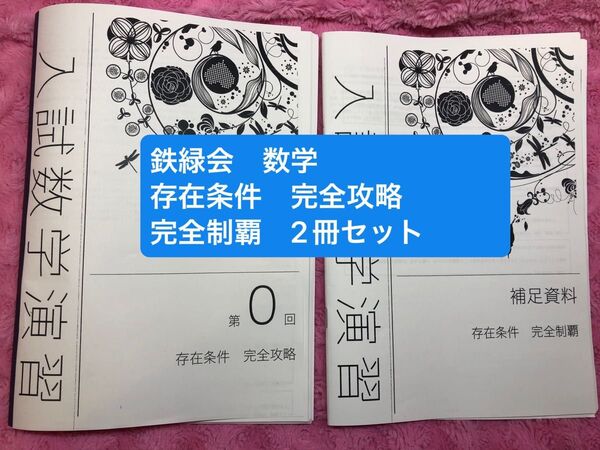 鉄緑会 数学 存在条件 完全攻略 完全制覇 2冊セット