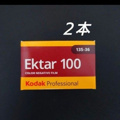 Kodak Professional EKTAR 100 [35mm(135) / カラー / ネガ