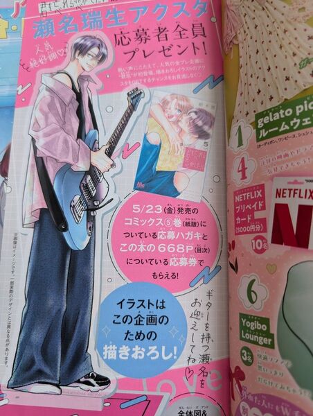 別冊マーガレット 応募券 君を忘れる恋がしたい 瀬名のアクスタ