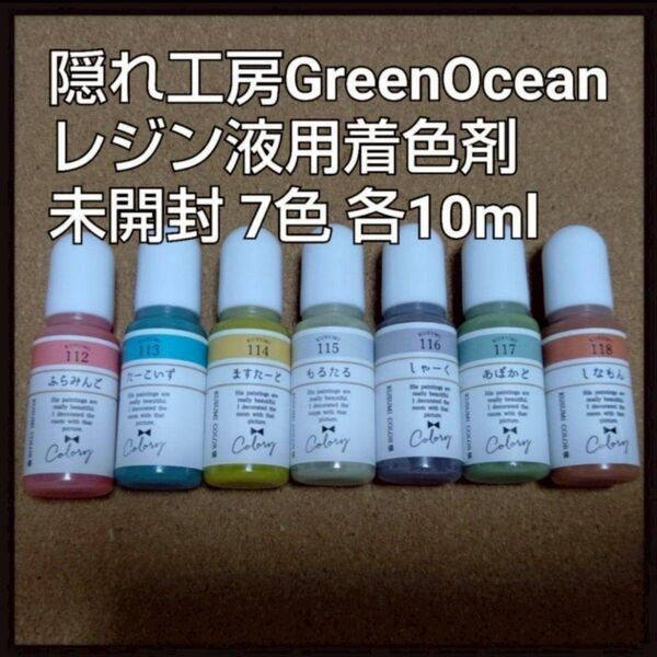 未使用 隠れ工房 Green Ocean 懐 レジン液用着色剤 7色