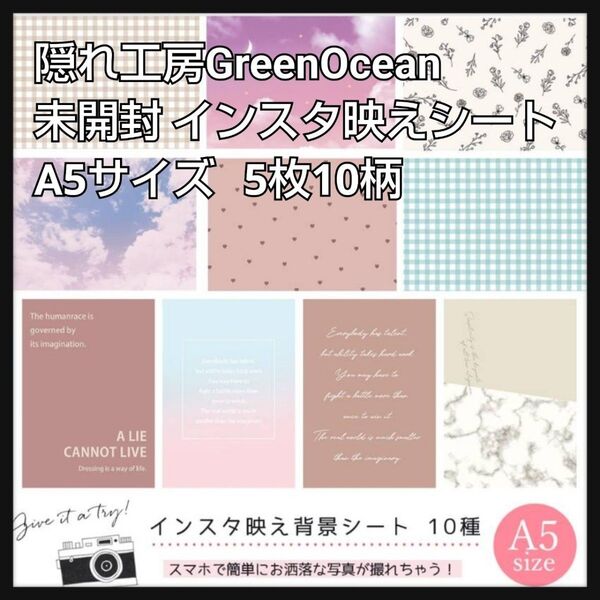 隠れ工房GreenOcean インスタ映えシート 撮影背景 A5サイズ 5枚(10柄)セット