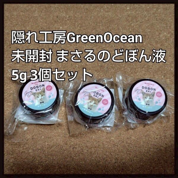 隠れ工房GreenOcean まさるのどぼん液 5g 3個セット
